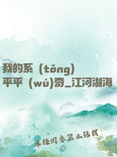 我的系統(tǒng)平平無(wú)奇