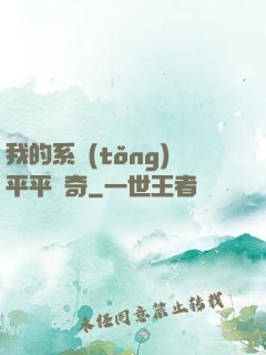 我的系統(tǒng)平平無奇