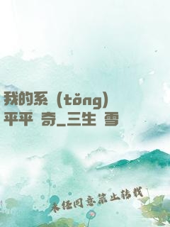 我的系統(tǒng)平平無奇