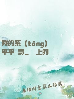 我的系統(tǒng)平平無奇