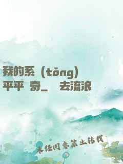 我的系統(tǒng)平平無奇