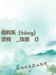 我的系統(tǒng)很有問題