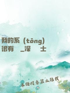 我的系統(tǒng)很有問題