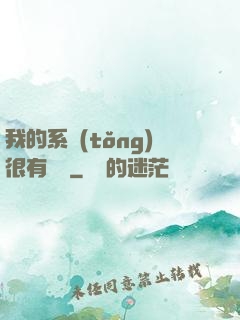 我的系統(tǒng)很有問題