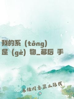 我的系統(tǒng)是個(gè)廢物
