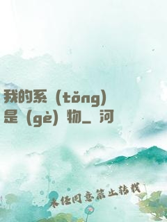 我的系統(tǒng)是個(gè)廢物
