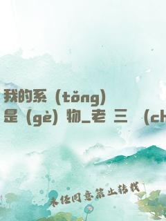 我的系統(tǒng)是個(gè)廢物