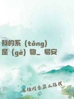 我的系統(tǒng)是個(gè)廢物