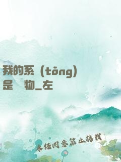 我的系統(tǒng)是個廢物