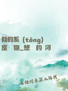 我的系統(tǒng)是個廢物