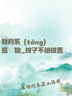 我的系統(tǒng)是個廢物
