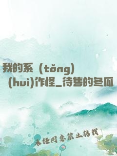 我的系統(tǒng)會(huì)作怪