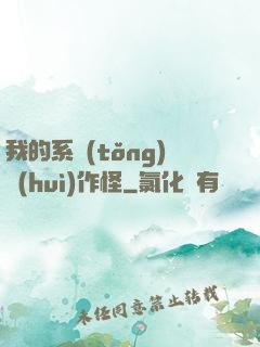 我的系統(tǒng)會(huì)作怪