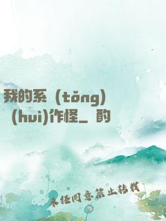 我的系統(tǒng)會(huì)作怪
