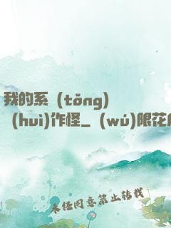 我的系統(tǒng)會(huì)作怪
