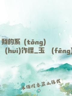 我的系統(tǒng)會(huì)作怪