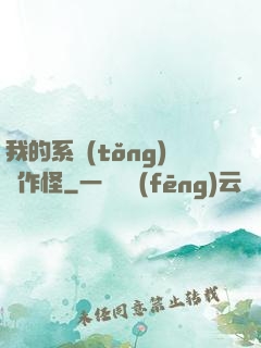 我的系統(tǒng)會作怪