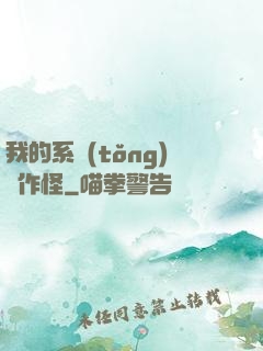 我的系統(tǒng)會作怪