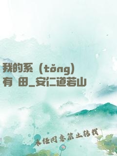 我的系統(tǒng)有塊田