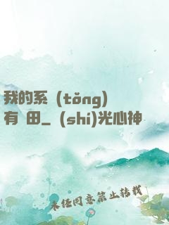 我的系統(tǒng)有塊田