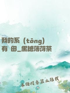 我的系統(tǒng)有塊田