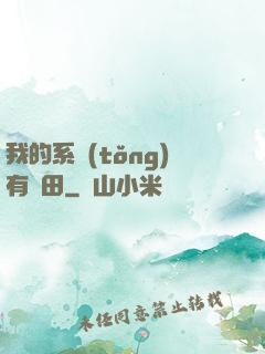 我的系統(tǒng)有塊田