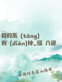 我的系統(tǒng)有點(diǎn)神