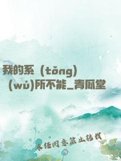 我的系統(tǒng)無(wú)所不能