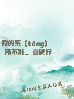 我的系統(tǒng)無所不能