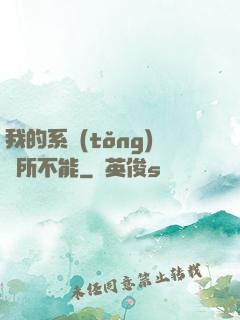 我的系統(tǒng)無所不能