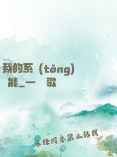 我的系統(tǒng)異能
