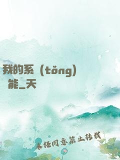 我的系統(tǒng)異能