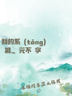 我的系統(tǒng)異能