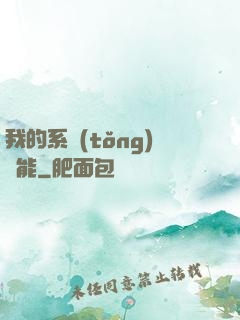 我的系統(tǒng)異能