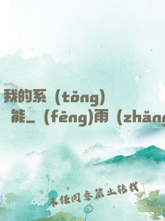 我的系統(tǒng)異能