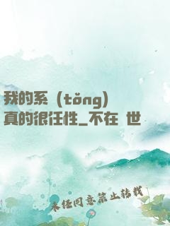 我的系統(tǒng)真的很任性