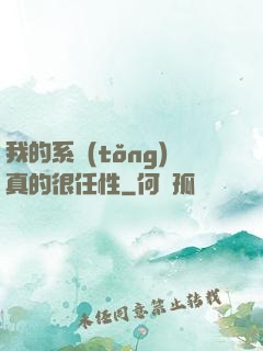 我的系統(tǒng)真的很任性