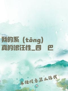 我的系統(tǒng)真的很任性