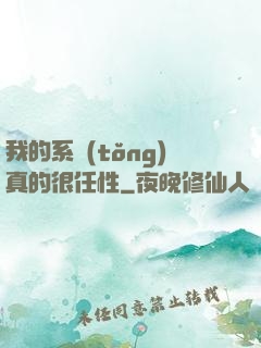我的系統(tǒng)真的很任性