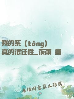我的系統(tǒng)真的很任性