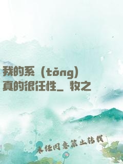 我的系統(tǒng)真的很任性