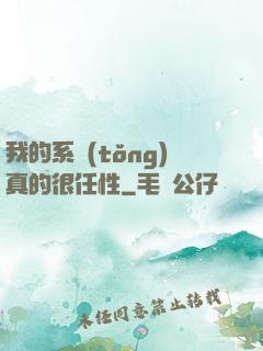 我的系統(tǒng)真的很任性
