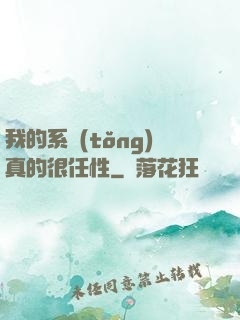 我的系統(tǒng)真的很任性