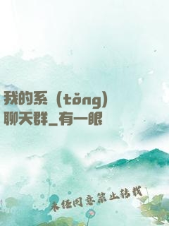 我的系統(tǒng)聊天群