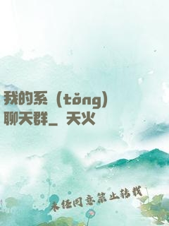 我的系統(tǒng)聊天群