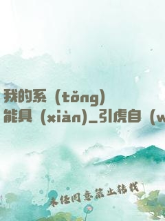 我的系統(tǒng)能具現(xiàn)
