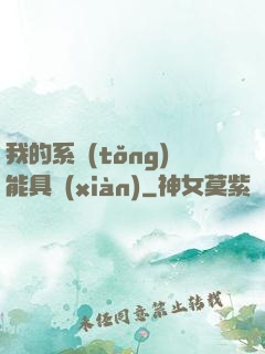 我的系統(tǒng)能具現(xiàn)