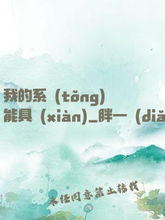 我的系統(tǒng)能具現(xiàn)