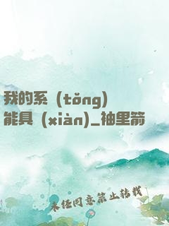 我的系統(tǒng)能具現(xiàn)