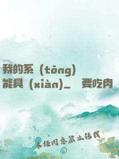 我的系統(tǒng)能具現(xiàn)